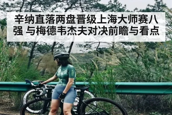辛纳直落两盘晋级上海大师赛八强 与梅德韦杰夫对决前瞻与看点